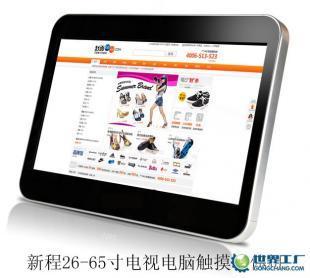 供應(yīng)新程55寸交互式觸摸屏55寸紅外觸摸屏、55寸大屏幕觸摸屏_傳媒、廣電_世界工廠網(wǎng)中國產(chǎn)品信息庫